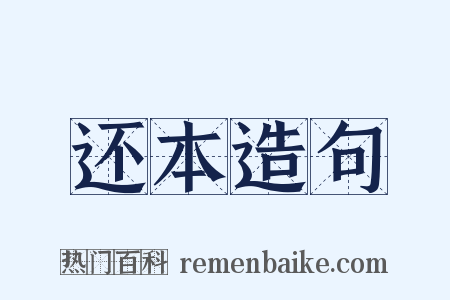 还本造句是什么意思的图片